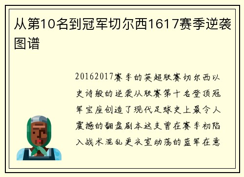从第10名到冠军切尔西1617赛季逆袭图谱