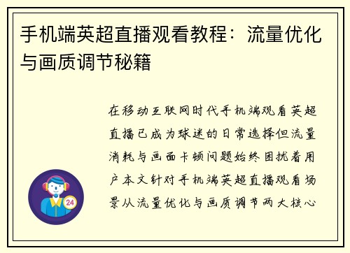 手机端英超直播观看教程：流量优化与画质调节秘籍