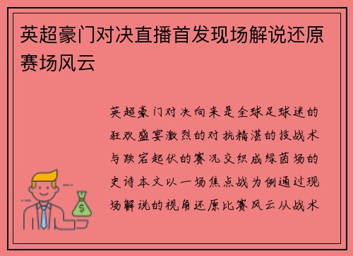 英超豪门对决直播首发现场解说还原赛场风云