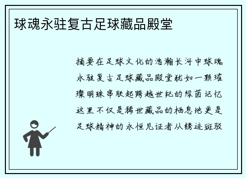 球魂永驻复古足球藏品殿堂
