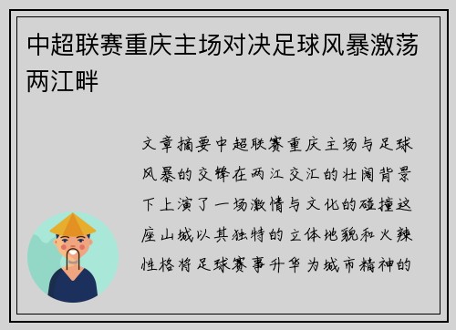 中超联赛重庆主场对决足球风暴激荡两江畔