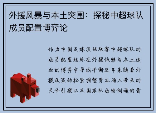 外援风暴与本土突围：探秘中超球队成员配置博弈论