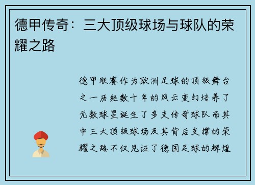 德甲传奇：三大顶级球场与球队的荣耀之路