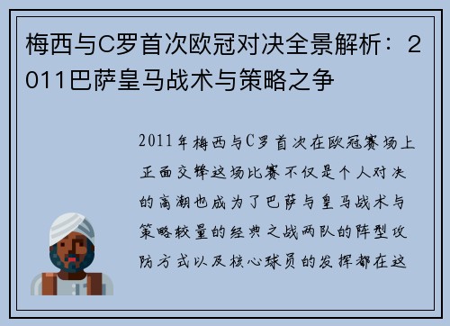 梅西与C罗首次欧冠对决全景解析：2011巴萨皇马战术与策略之争