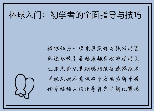 棒球入门：初学者的全面指导与技巧