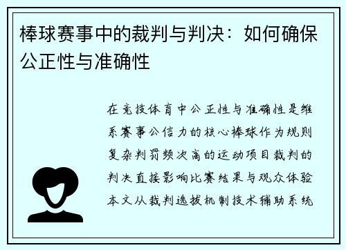 棒球赛事中的裁判与判决：如何确保公正性与准确性