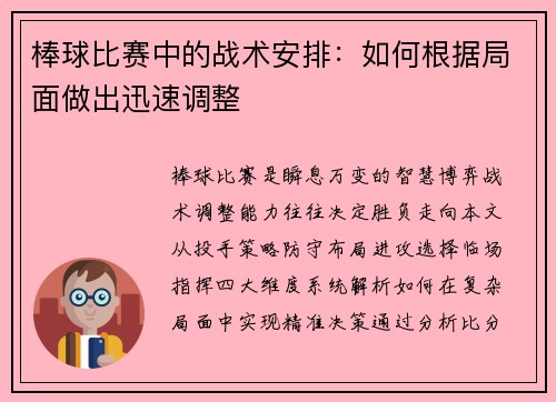 棒球比赛中的战术安排：如何根据局面做出迅速调整