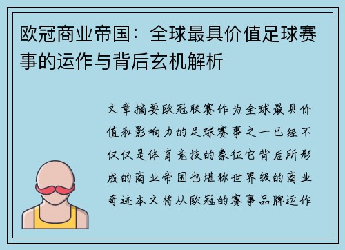 欧冠商业帝国：全球最具价值足球赛事的运作与背后玄机解析