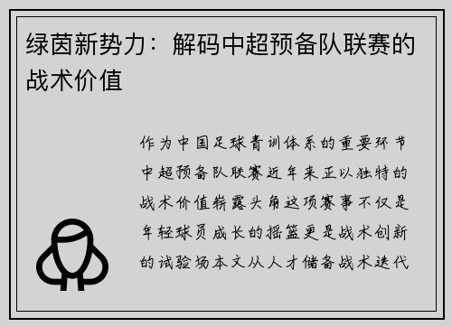 绿茵新势力：解码中超预备队联赛的战术价值