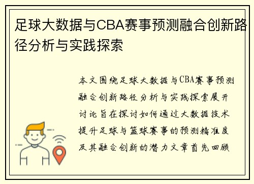 足球大数据与CBA赛事预测融合创新路径分析与实践探索