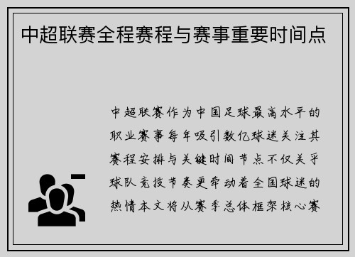中超联赛全程赛程与赛事重要时间点