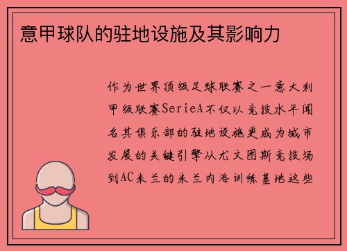 意甲球队的驻地设施及其影响力