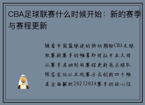 CBA足球联赛什么时候开始：新的赛季与赛程更新