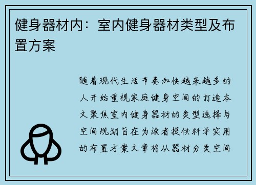 健身器材内：室内健身器材类型及布置方案