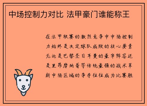 中场控制力对比 法甲豪门谁能称王