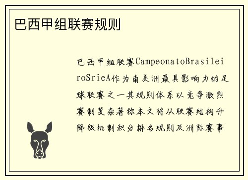 巴西甲组联赛规则
