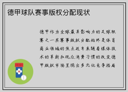 德甲球队赛事版权分配现状