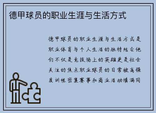 德甲球员的职业生涯与生活方式