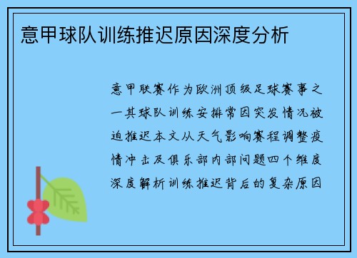 意甲球队训练推迟原因深度分析