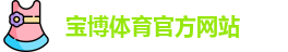 宝博官网